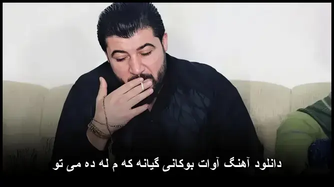گیانه که م له ده می تو - آوات بوکانی