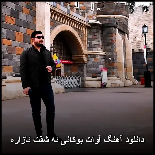 ئه شقت ئازاره - آوات بوکانی