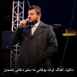 دانلود آهنگ زیبای ئه ستیره کانی ئاسمان آوات بوکانی | کوردی