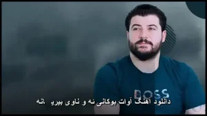 دانلود آهنگ آوات بوکانی ئه و ناوی بیریڤانه | پاپ کردی 2025 دانلود آهنگ آوات بوکانی ئه و ناوی بیریڤانه | پاپ کردی 2025
