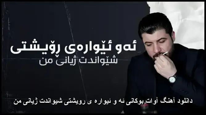 ئه و ئیواره ی رویشتی شیواندت ژیانی من - آوات بوکانی