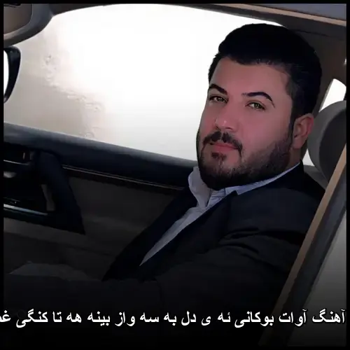 ئه ی دل به سه واز بینه هه تا کنگی غمباری - آوات بوکانی