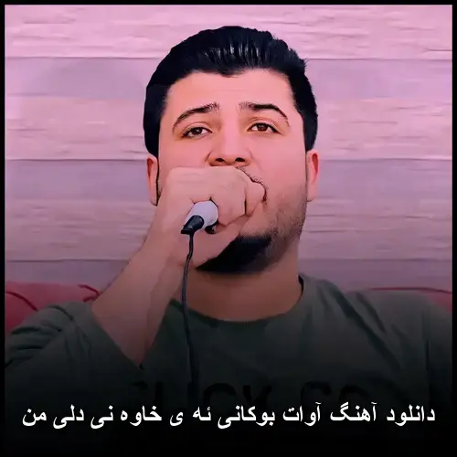 ئهی خاوهنی دلی من - آوات بوکانی
