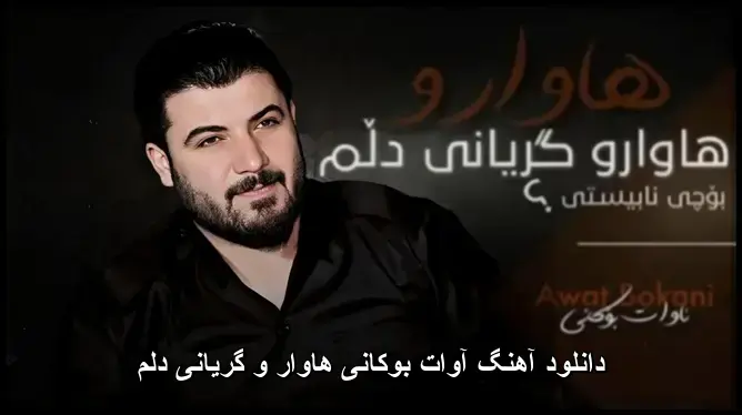 هاوار و گریانی دلم - آوات بوکانی