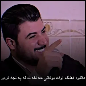 دانلود آهنگ آوات بوکانی حه لقه ت له په نجه کردو | کردی 2025 دانلود آهنگ آوات بوکانی حه لقه ت له په نجه کردو | کردی 2025