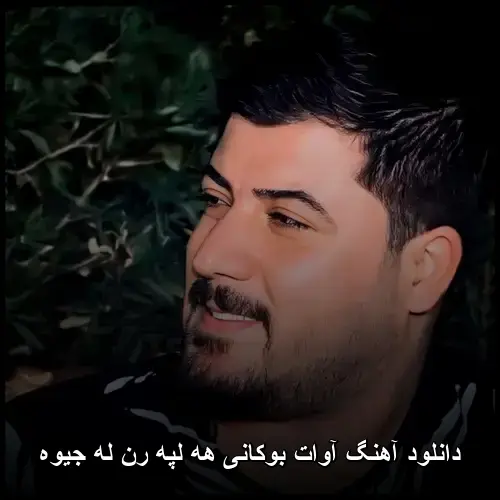 هه لپه رن له جیوه - آوات بوکانی