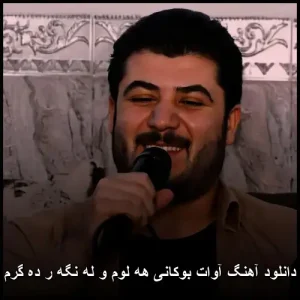 دانلود آهنگ آوات بوکانی هه لوم و له نگه ر ده گرم | موسیقی پاپ کردی دانلود آهنگ آوات بوکانی هه لوم و له نگه ر ده گرم | موسیقی پاپ کردی