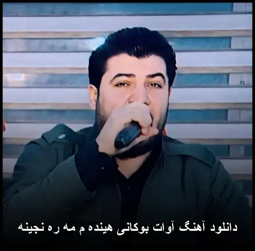 هینده م مه ره نجینه - آوات بوکانی
