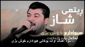 دانلود آهنگ هیوادارم خوش بژی آوات بوکانی | ملودی های اصیل کردی دانلود آهنگ هیوادارم خوش بژی آوات بوکانی | ملودی های اصیل کردی