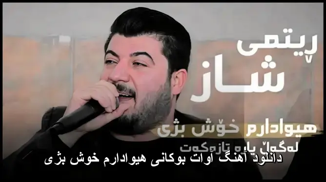 هیوادارم خوش بژی - آوات بوکانی
