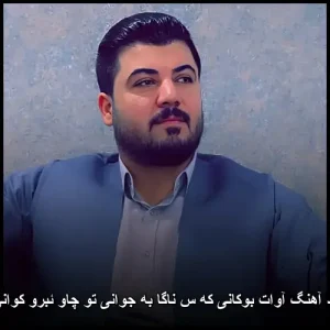 دانلود آهنگ آوات بوکانی که س ناگا به جوانی تو چاو ئبرو کوانی من دانلود آهنگ آوات بوکانی که س ناگا به جوانی تو چاو ئبرو کوانی من