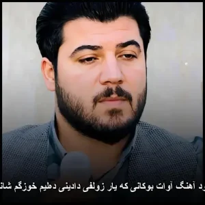 دانلود آهنگ آوات بوکانی که یار زولفی دادینی دهلیم خوزگم شانم بم | پاپ کردی 2025 دانلود آهنگ آوات بوکانی که یار زولفی دادینی دهلیم خوزگم شانم بم | پاپ کردی 2025
