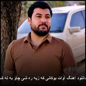 دانلود آهنگ آوات بوکانی که زیه ره شی چاو به له ک | همراه با متن ترانه دانلود آهنگ آوات بوکانی که زیه ره شی چاو به له ک | همراه با متن ترانه