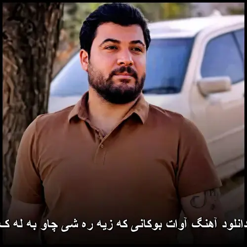 که زیه ره شی چاو به له ک - آوات بوکانی