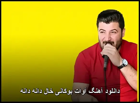 خال دانه دانه - آوات بوکانی