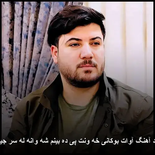 خهونت پیدهبینم شهوانه له سر جیگاوه - آوات بوکانی