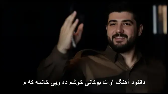خوشم ده ویی خانمه که م - آوات بوکانی