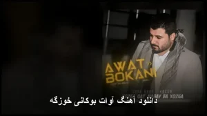 دانلود آهنگ آوات بوکانی خوزگه | پاپ 2025 با کیفیت 320 دانلود آهنگ آوات بوکانی خوزگه | پاپ 2025 با کیفیت 320