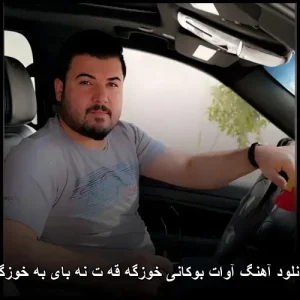 دانلود آهنگ آوات بوکانی خوزگه قه ت نه بای به خوزگه | پاپ کردی