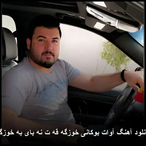 خوزگه قه ت نه بای به خوزگه - آوات بوکانی