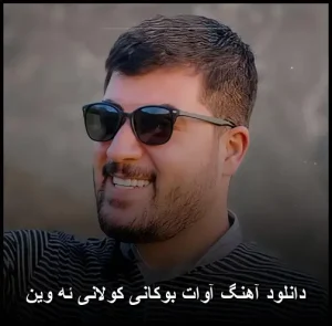 دانلود آهنگ آوات بوکانی کولانی ئه وین | با کیفیت 320 و متن ترانه دانلود آهنگ آوات بوکانی کولانی ئه وین | با کیفیت 320 و متن ترانه