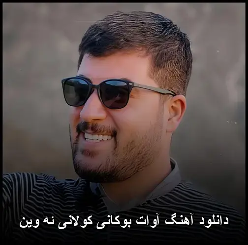 کولانی ئه وین - آوات بوکانی