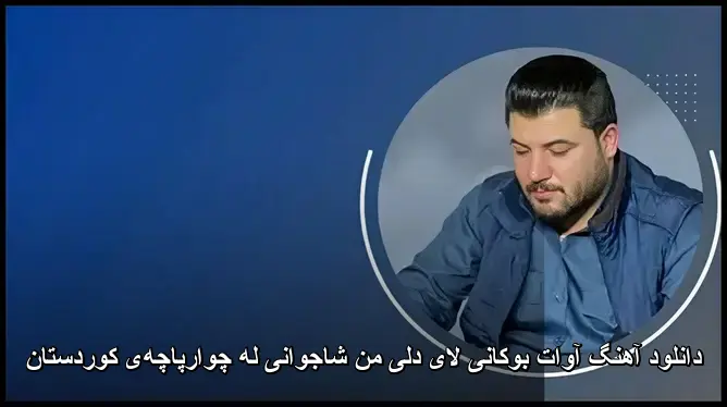 لای دلی من شاجوانی له چوارپاچهی کوردستان - آوات بوکانی