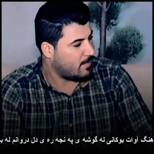 دانلود آهنگ آوات بوکانی له گوشه ی په نجه ره ی دل دروانم له بالای تو دانلود آهنگ آوات بوکانی له گوشه ی په نجه ره ی دل دروانم له بالای تو