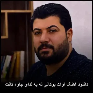 دانلود آهنگ آوات بوکانی له یه لدای چاوه کانت | کیفیت 320 و متن ترانه دانلود آهنگ آوات بوکانی له یه لدای چاوه کانت | کیفیت 320 و متن ترانه