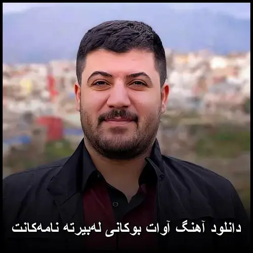 لهبیرته نامهکانت - آوات بوکانی