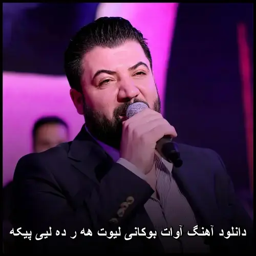 لیوت هه ر ده لیی پیکه - آوات بوکانی