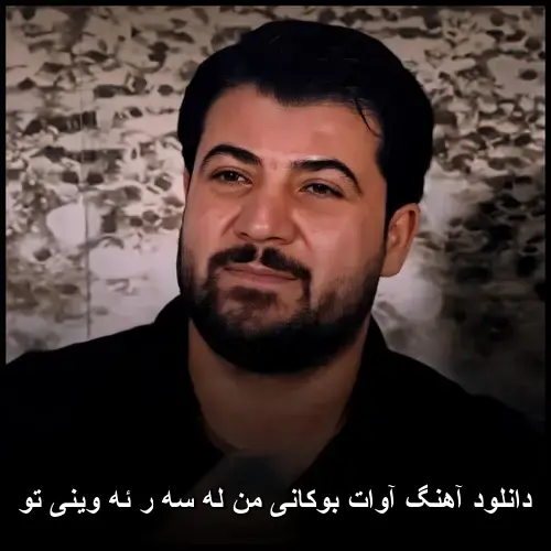 من له سه ر ئه وینی تو - آوات بوکانی
