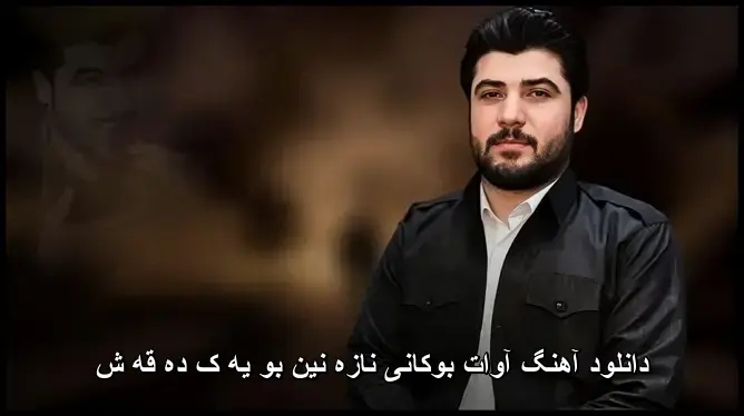 نازه نین بو یه ک ده قه ش - آوات بوکانی