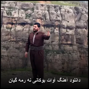 دانلود آهنگ آوات بوکانی نه رمه گیان | کیفیت 320 و متن ترانه دانلود آهنگ آوات بوکانی نه رمه گیان | کیفیت 320 و متن ترانه
