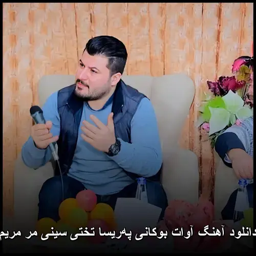 پهریسا تختی سینی مر مریم - آوات بوکانی