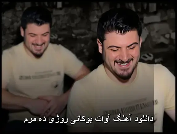 روژی ده مرم - آوات بوکانی