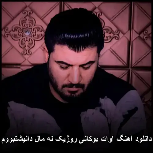 روژیک له مال دانیشتبووم - آوات بوکانی