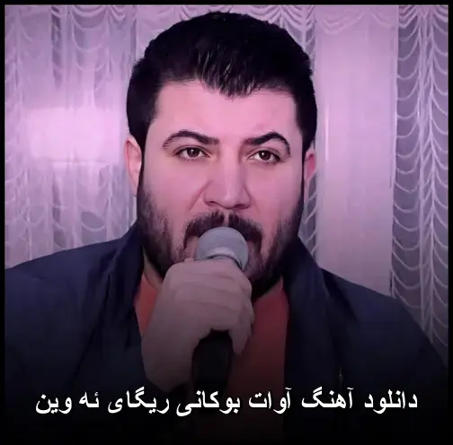 ریگای ئه وین - آوات بوکانی