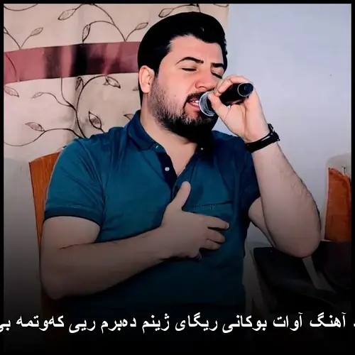 ریگای ژینم دهبرم ریی کهوتمه بی چرا - آوات بوکانی