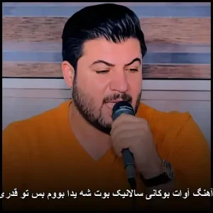 دانلود آهنگ آوات بوکانی سالانیک بوت شه یدا بووم بس تو قدری نزانی دانلود آهنگ آوات بوکانی سالانیک بوت شه یدا بووم بس تو قدری نزانی