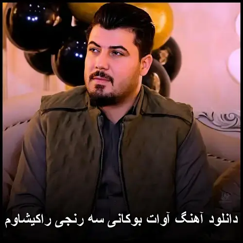 سه رنجی راکیشاوم - آوات بوکانی