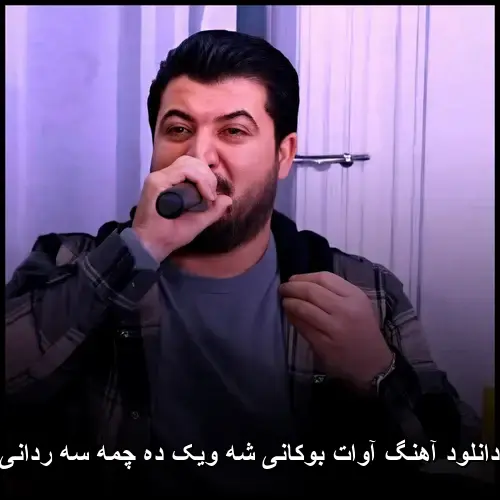 شه ویک ده چمه سه ردانی - آوات بوکانی