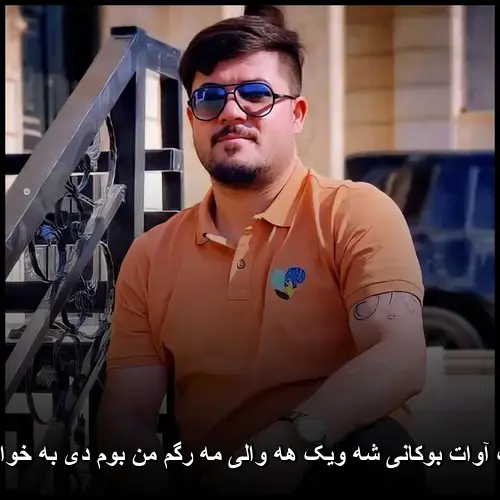 شه ویک هه والی مه رگم من بوم دی به خوا لو داستانیه - آوات بوکانی