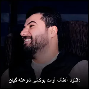 دانلود آهنگ آوات بوکانی شعله گیان | پاپ کوردی 2024 دانلود آهنگ آوات بوکانی شعله گیان | پاپ کوردی 2024