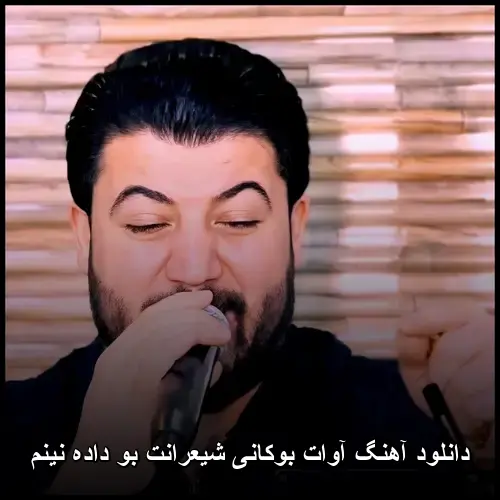 شیعرانت بو داده نینم - آوات بوکانی