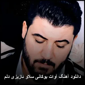 دانلود آهنگ آوات بوکانی سلاو ئازیزی دلم | کوردی عاشقانه 2024 دانلود آهنگ آوات بوکانی سلاو ئازیزی دلم | کوردی عاشقانه 2024