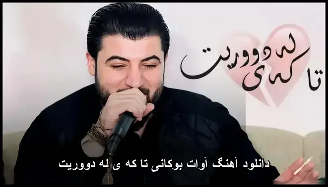 تا که ی له دووریت - آوات بوکانی