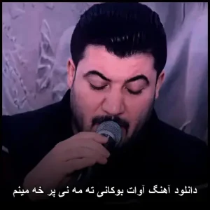 دانلود آهنگ آوات بوکانی ته مه نی پر خه مینم | با کیفیت عالی و متن ترانه دانلود آهنگ آوات بوکانی ته مه نی پر خه مینم | با کیفیت عالی و متن ترانه