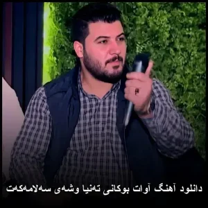 دانلود آهنگ آوات بوکانی تهنیا وشهی سهلامهکهت | کوردی عاشقانه 2025 دانلود آهنگ آوات بوکانی تهنیا وشهی سهلامهکهت | کوردی عاشقانه 2025