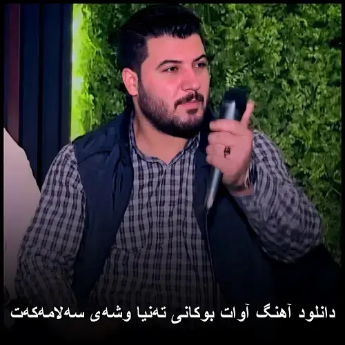 تهنیا وشهی سهلامهکهت - آوات بوکانی